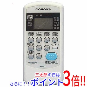 【中古即納】送料無料 コロナ エアコンリモコン AR-01