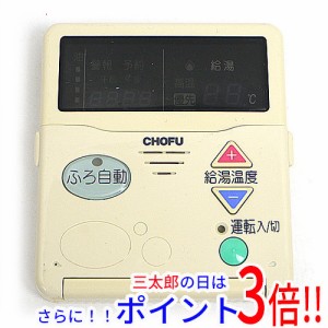 【中古即納】送料無料 CHOFU 給湯器用 台所リモコン CMR-2000