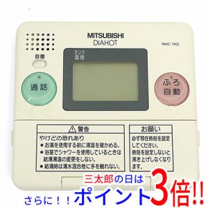 【中古即納】送料無料 三菱電機 台所リモコン RMC-7KD