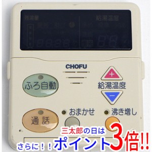 【中古即納】送料無料 CHOFU 給湯器用 台所リモコン CMR-2004P