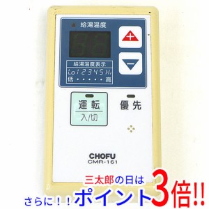 【中古即納】送料無料 CHOFU 給湯器リモコン CMR-161