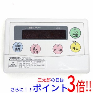【中古即納】送料無料 コロナ 浴室リモコン RBP-H3012A