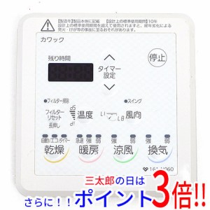 【中古即納】送料無料 大阪ガス 浴室暖房乾燥機用リモコン カワック 161-N060 リモコンのみ