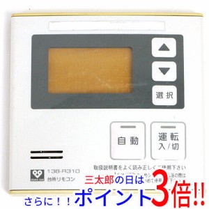 【中古即納】大阪ガス 給湯器用台所リモコン 138-R310