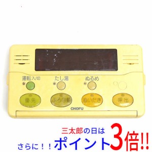 【中古即納】送料無料 CHOFU 給湯器用 浴室リモコン YST-2000