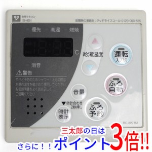 【中古即納】送料無料 大阪ガス 台所リモコン RC-8271M