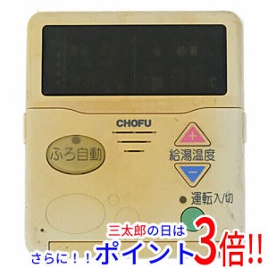 【中古即納】CHOFU 給湯器用 台所リモコン CMR-2000V