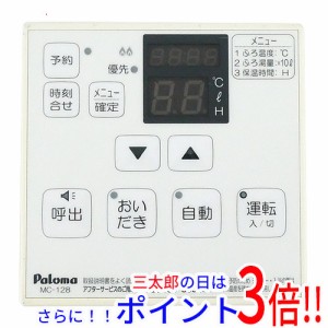 【中古即納】送料無料 パロマ 台所リモコン MC-128