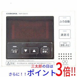 【中古即納】送料無料 コロナ 給湯器リモコン RMP-DAD10