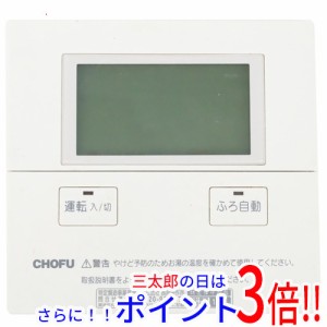 【中古即納】送料無料 CHOFU 給湯器用リモコン CMR-2700V