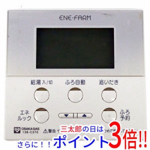 【中古即納】送料無料 大阪ガス 台所リモコン 2514V 138-C370