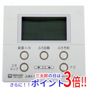 【中古即納】大阪ガス 台所リモコン 138-C350