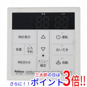 【中古即納】送料無料 パロマ ガス給湯器リモコン 台所リモコン MC-250