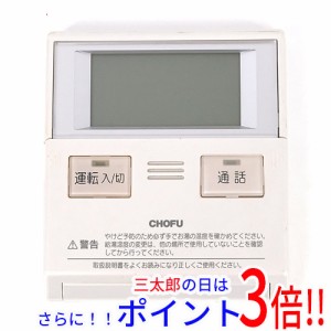 【中古即納】送料無料 CHOFU 給湯器リモコン CMR-2321P