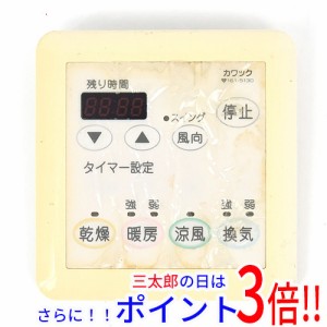 【中古即納】送料無料 大阪ガス 浴室暖房乾燥機用リモコン カワック 161-5130