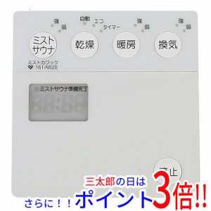 【中古即納】送料無料 大阪ガス 浴室暖房乾燥機用リモコン ミストカワック 161-N520