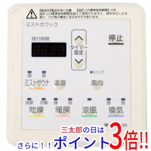 【中古即納】送料無料 大阪ガス 浴室暖房乾燥機用リモコン ミストカワック 161-H020