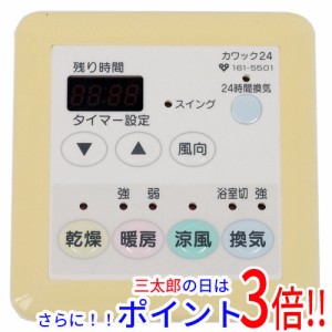 【中古即納】送料無料 大阪ガス 浴室暖房乾燥機用リモコン カワック24 161-5501