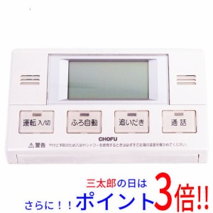 【中古即納】送料無料 CHOFU 音声浴室リモコン YST-2319P