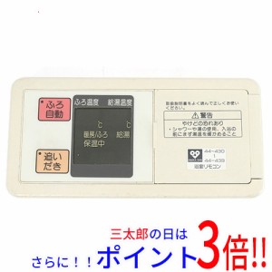 【中古即納】大阪ガス 浴室リモコン 44-430〜44-439