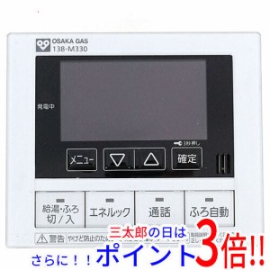 【中古即納】送料無料 大阪ガス 給湯器用リモコン 138-M330