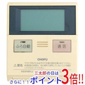 【中古即納】送料無料 CHOFU 給湯器リモコン CMR-2313P