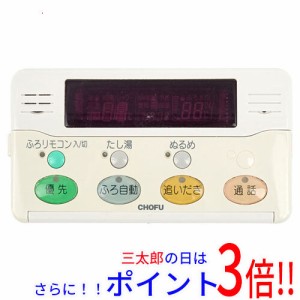 【中古即納】送料無料 CHOFU 浴室リモコン YST-2005P