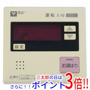 【中古即納】送料無料 大阪ガス 給湯器用台所リモコン 138-3054