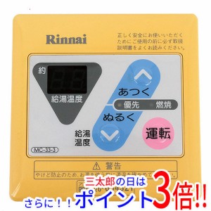 【中古即納】送料無料 リンナイ 給湯器用台所リモコン MC-33-3