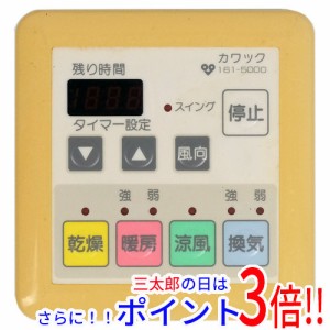 【中古即納】送料無料 大阪ガス 浴室暖房乾燥機用リモコン カワック 161-5000