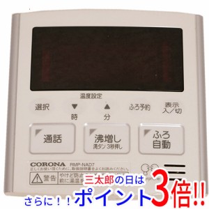 【中古即納】送料無料 コロナ 台所リモコン RMP-NAD7