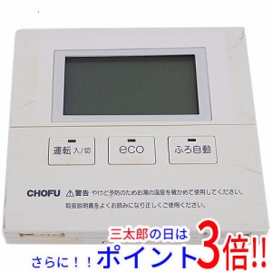 【中古即納】送料無料 CHOFU 給湯器用リモコン CMR-2710V