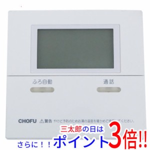 【中古即納】送料無料 CHOFU 給湯器用 台所リモコン CMR-2505P