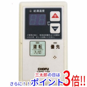 【中古即納】送料無料 CHOFU 給湯器リモコン CMR-159