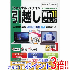 【新品即納】送料無料 ファイナルパソコン引越し Win11対応版 専用USBリンクケーブル付き