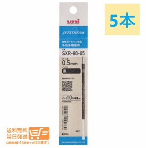 お得な５本セット 三菱鉛筆 ジェット替芯 SXR8005K.24 黒 0.5mm 定形外郵便発送