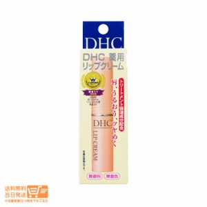 DHC 薬用 リップクリーム 1.5g 乾燥 保湿 定形外郵便発送