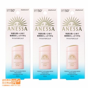 お得な３個セット 資生堂 アネッサ パーフェクトＵＶ マイルドミルク NA 60mL SPF50+・PA++++ 追跡可能クリックポスト発送