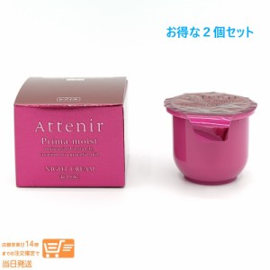 お得な２個セット Attenir アテニア プリマモイスト ナイトクリーム アロマ レフィル 35g 追跡可能便発送