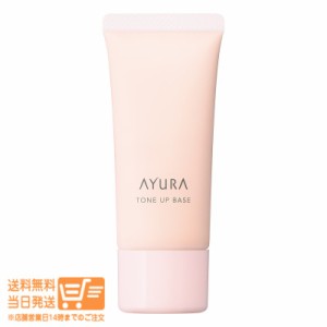 AYURA アユーラ トーンアップベース 化粧下地 30g 定形外郵便発送