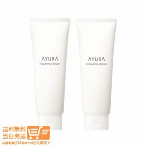 お得な２個セット AYURA アユーラ フォーミングウォッシュ 洗顔料 120g 追跡可能便発送