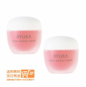 お得な２個セット AYURA アユーラ モイストバリアクリーム 30g 追跡可能便発送