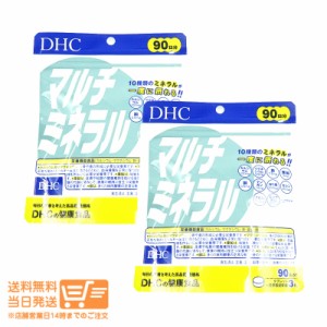 お得な２個セット DHC マルチミネラル 徳用90日分 サプリメント 追跡可能クリックポスト発送