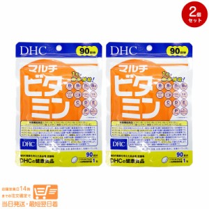 お得な２個セット DHC マルチビタミン 徳用90日分 健康食品 追跡可能メール便発送