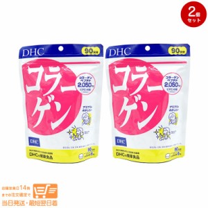 お得な２個セット DHC コラーゲン 90日分 健康食品 サプリメント 追跡可能メール便発送