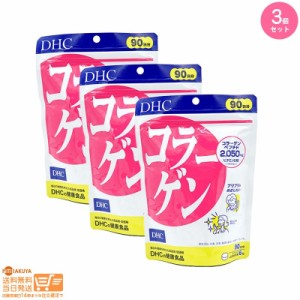 お得な３個セット DHC コラーゲン 90日分 健康食品 サプリメント 追跡可能便発送