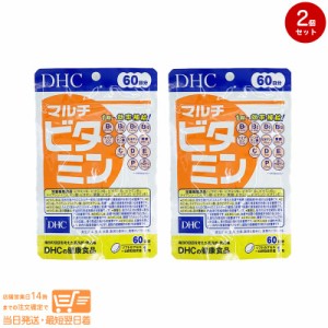 お得な２個セット DHC マルチビタミン 60日分 健康食品 定形外郵便発送