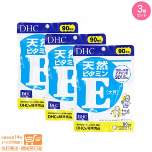 お得な３個セット DHC 天然ビタミンE［大豆］ 徳用90日分 追跡可能クリックポスト発送