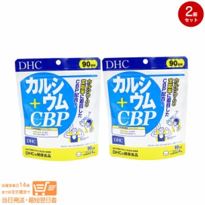 お得な２個セット DHC カルシウム＋CBP 90日分 健康食品 追跡可能メール便発送