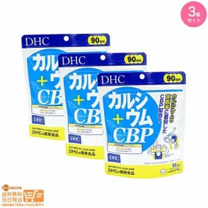 お得な３個セット DHC カルシウム＋CBP 90日分 健康食品 追跡可能クリックポスト発送